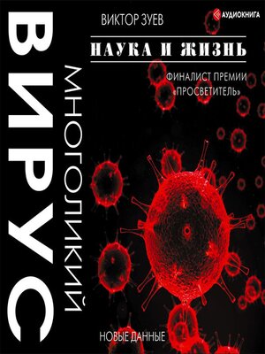 cover image of Многоликий вирус